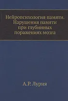 Нейропсихология памяти. Нарушения памяти при глубинных поражениях мозга. (репринтное изд.)