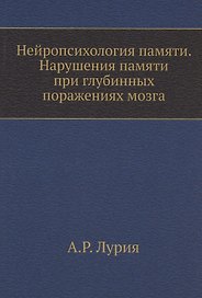 Нейропсихология памяти. Нарушения памяти при глубинных поражениях мозга. (репринтное изд.)