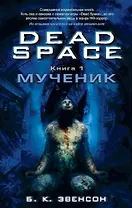 Dead Space. Книга 1. Мученик