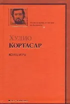 Конец игры : рассказы