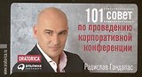 101 совет по проведению корпоративной конференции