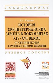 История среднегерманских земель в документах XIV-XVI веков: от Средневековья к раннему новому времен