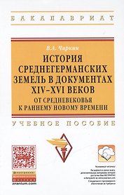 История среднегерманских земель в документах XIV-XVI веков: от Средневековья к раннему новому времен