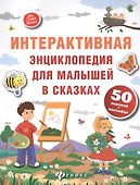 Интерактивная энциклопедия для малышей в сказках. - Изд. 5-е - 1
