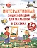 Интерактивная энциклопедия для малышей в сказках. - Изд. 5-е - 1