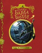 Сказки Барда Бидля (с черно-белыми иллюстрациями) - 0