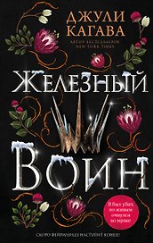 Железный воин (#7)