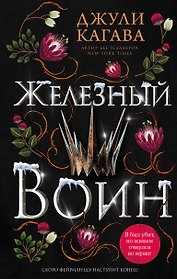 Железный воин (#7)
