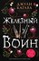 Железный воин (#7) - 0