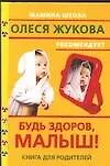 Будь здоров, малыш! Книга для родителей