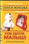 Будь здоров, малыш! Книга для родителей