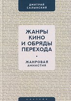 Жанры кино и обряды перехода. Жанровая амнистия