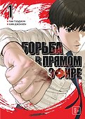 Борьба в прямом эфире. Том 1 (Viral Hit). Манхва - 0