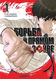Борьба в прямом эфире. Том 1 (Viral Hit). Манхва