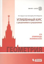 Геометрия. Углубленный курс с решениями и указаниями. ЕГЭ. Олимпиады. Экзамены в ВУЗ