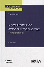 Музыкальное исполнительство и педагогика. Учебник