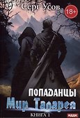 Попаданцы. Мир Таларея. Книга 1 - 0