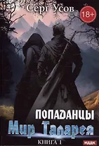 Попаданцы. Мир Таларея. Книга 1