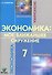 Экономика: мое ближайшее окружение 7 кл. Уч. пос. (м) (8,9 изд) Новикова - 0