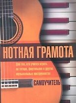 Нотная грамота. Самоучитель: для тех, кто учится играть на гитаре, фортепьяно и других музыкальных инструментах