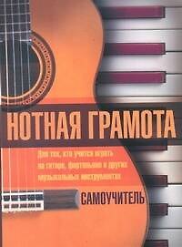 Нотная грамота. Самоучитель: для тех, кто учится играть на гитаре, фортепьяно и других музыкальных инструментах