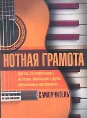 Нотная грамота. Самоучитель: для тех, кто учится играть на гитаре, фортепьяно и других музыкальных инструментах