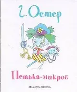 Петька-микроб