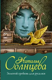 Золотой гребень для русалки: роман