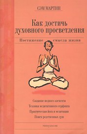 Как достичь духовного просветления