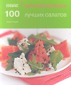 100 лучших салатов - 0