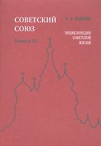 Советский Союз. Книга II. Энциклопедия советской жизни