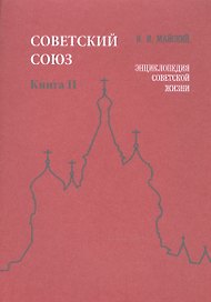 Советский Союз. Книга II. Энциклопедия советской жизни