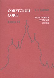 Советский Союз. Книга II. Энциклопедия советской жизни