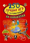 250 лучших игр и головоломок на каникулах - 0