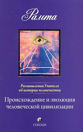 Происхождение и эволюция человеческой цивилизации: Размышления Учителя об истории Человечества, книга I