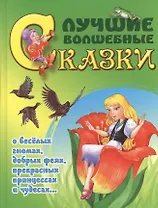 Лучшие волшебные сказки