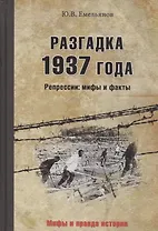 Разгадка 1937 года. Репрессии: мифы и факты