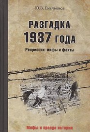 Разгадка 1937 года. Репрессии: мифы и факты
