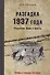 Разгадка 1937 года. Репрессии: мифы и факты - 0