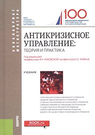 Антикризисное управление Теория и практика Учебник (БакалаврМагистр) Ряховская (эл. прил. на сайте)