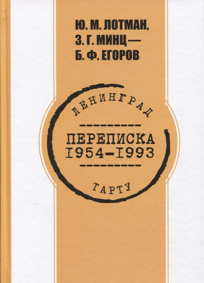 

Переписка. 1954-1993 гг. Ю.М. Лотман, З.Г. Минц - Б.Ф. Егоров