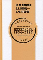 Переписка. 1954-1993 гг. Ю.М. Лотман, З.Г. Минц - Б.Ф. Егоров