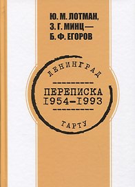 Переписка. 1954-1993 гг. Ю.М. Лотман, З.Г. Минц - Б.Ф. Егоров
