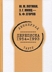Переписка. 1954-1993 гг. Ю.М. Лотман, З.Г. Минц - Б.Ф. Егоров