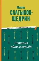 История одного города