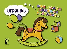 Игрушки