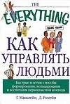 Как управлять людьми
