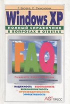 Windows XP полнный справочник в вопросах и ответах