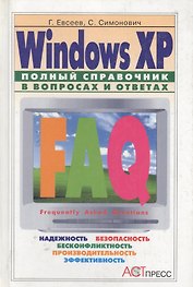 Windows XP полнный справочник в вопросах и ответах