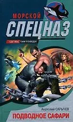 Подводное сафари